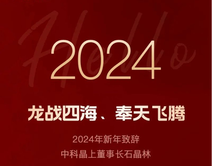 2024年新年致辭：龍戰(zhàn)四海，奉天飛騰