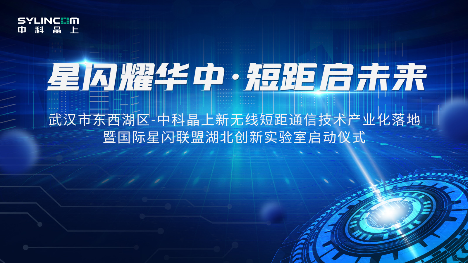 星閃耀華中，短距啟未來，中科晶上武漢星閃通信產(chǎn)業(yè)基地落地！